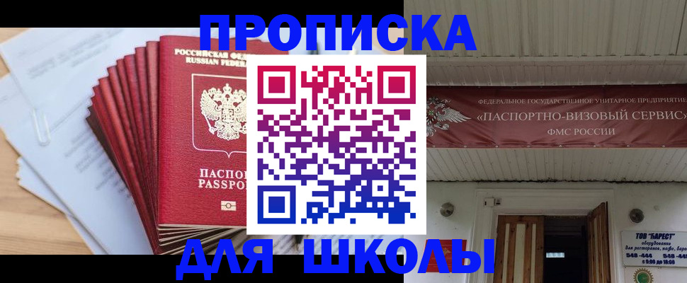 регистрация для школы в Щёлкино